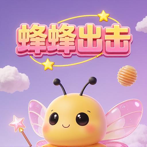 蜂蜂出击
