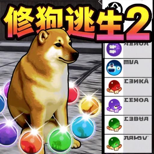 修狗逃生2