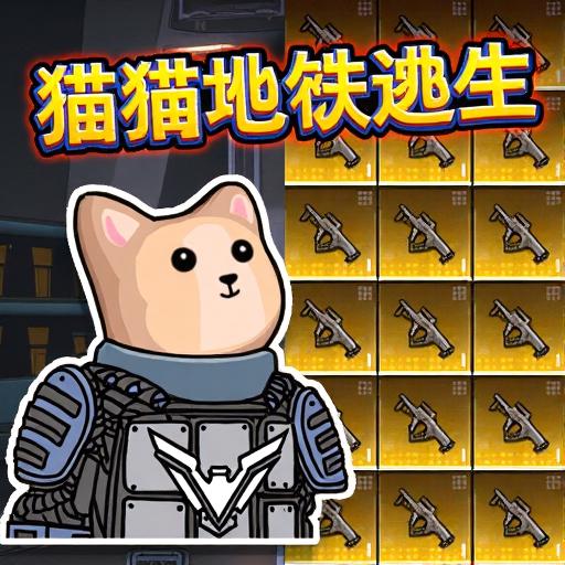 猫猫地铁求生