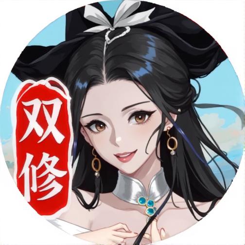 双修自走棋