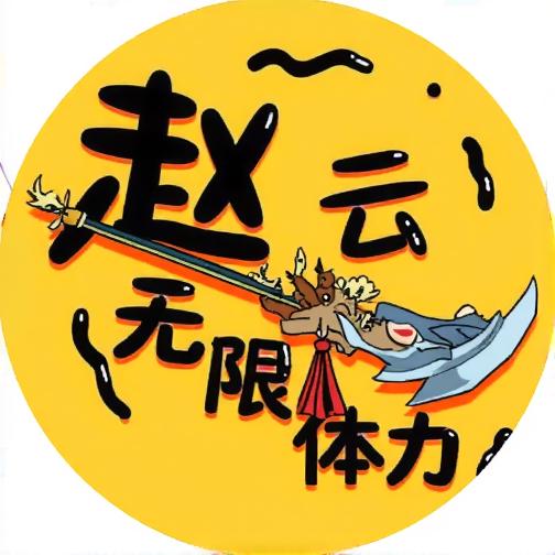 赵云无限体力