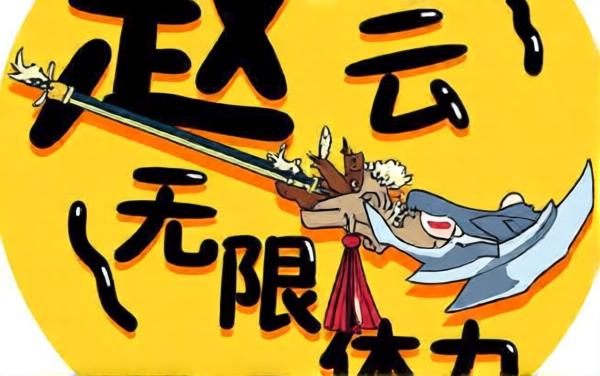 赵云无限体力