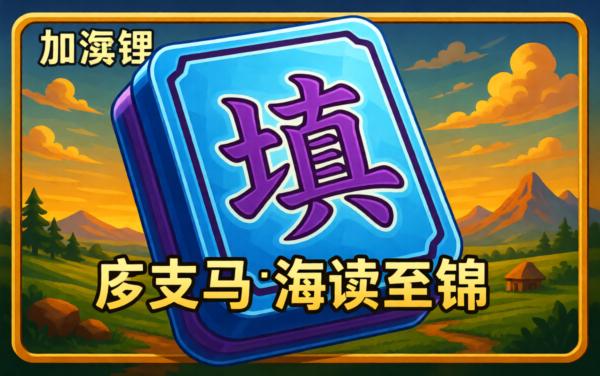 动脑填成语