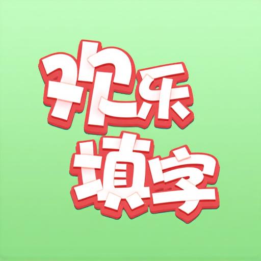 欢乐填字