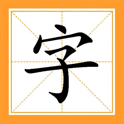 成语消消乐18