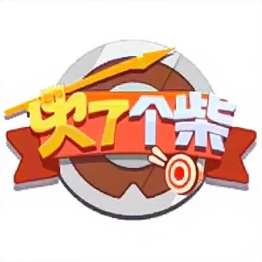火了个柴