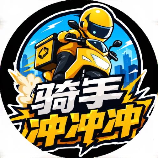 骑手冲冲冲