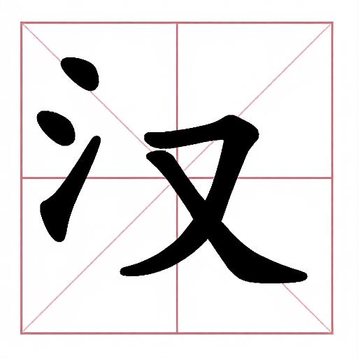 消除真无敌