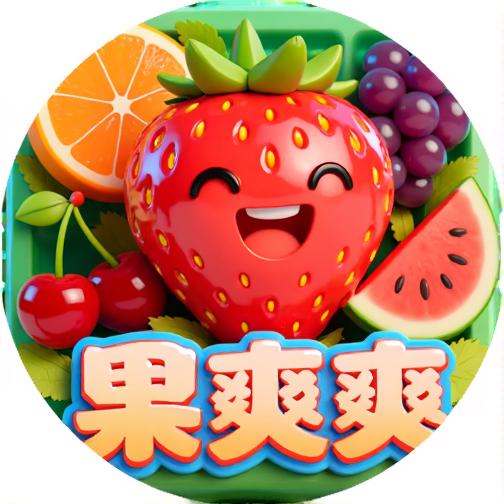 果爽爽连消