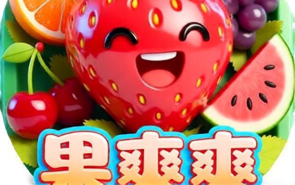 果爽爽连消