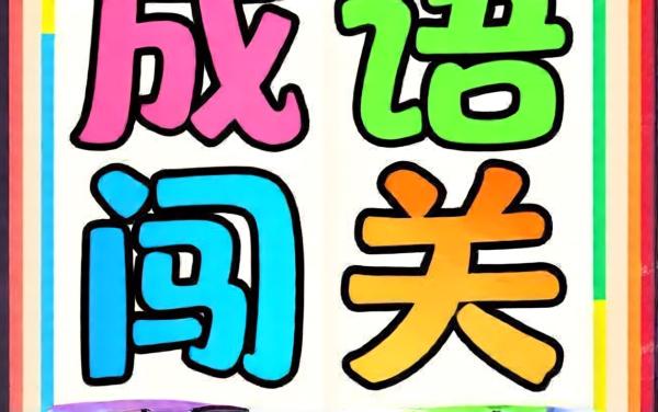 你能过第二关