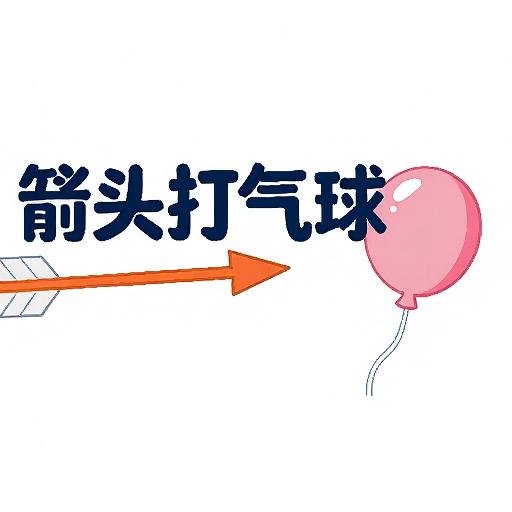 这局真好玩