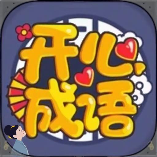 开心成语