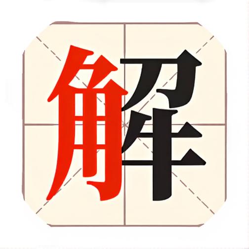 解字大挑战