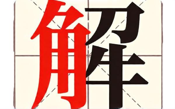 解字大挑战