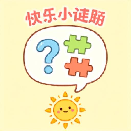 快乐小谜题