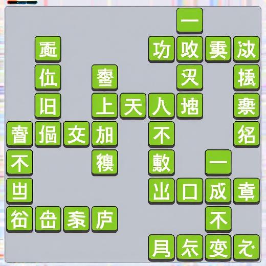 精彩成语猜猜乐