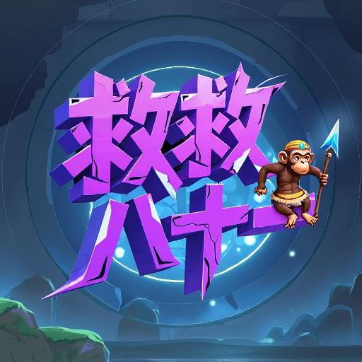 救救八十一