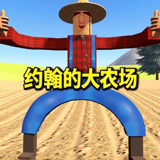 约翰的大农场