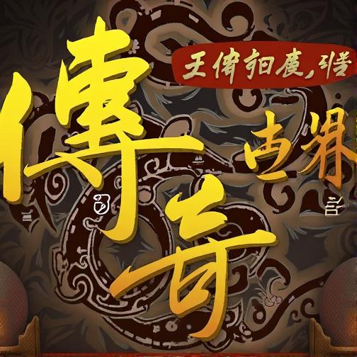 正版传奇世界