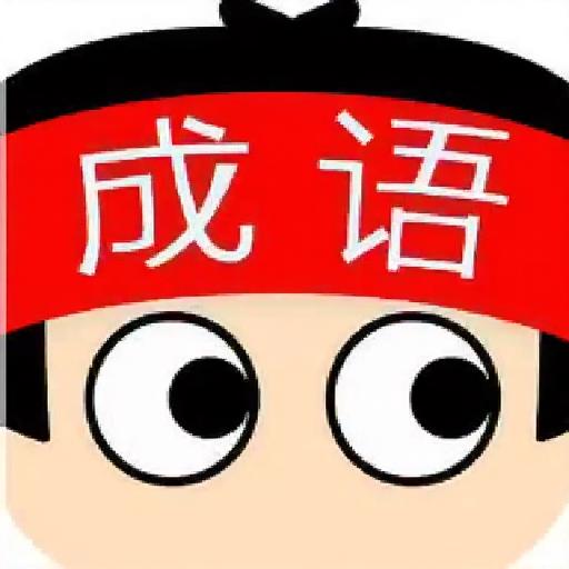 成语闯关王12