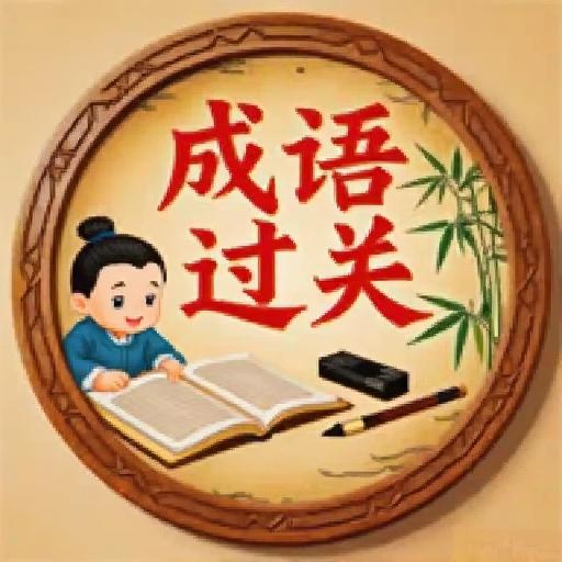 词语填词闯关