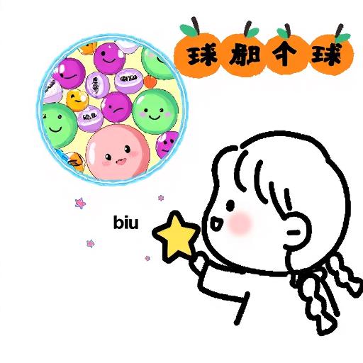 球那个球