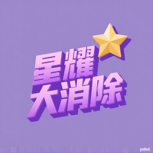 星耀大消除