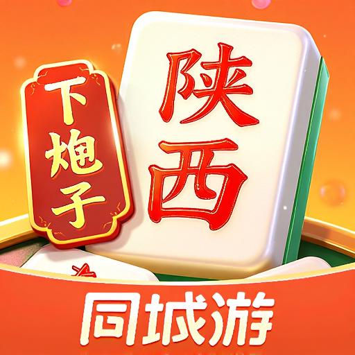 同城游陕西麻将