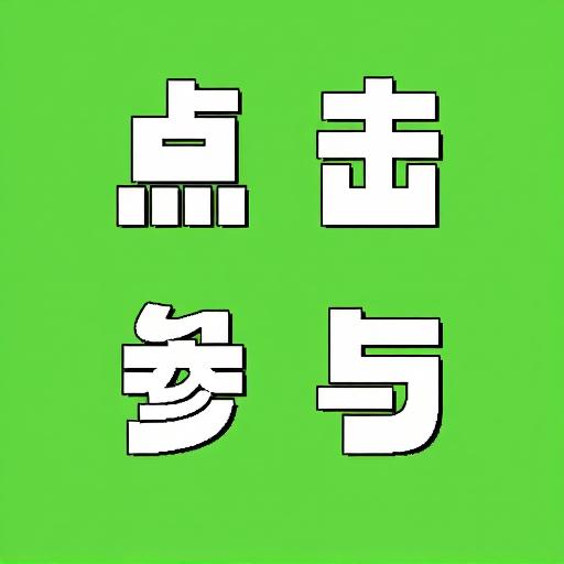 活力你猜猜