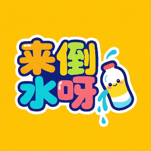 来倒水呀