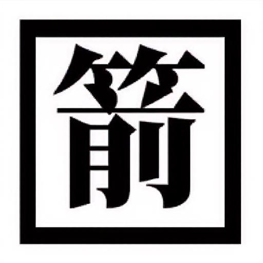 左拐我最强