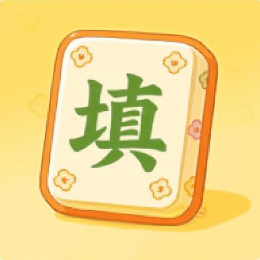 小状元学填词