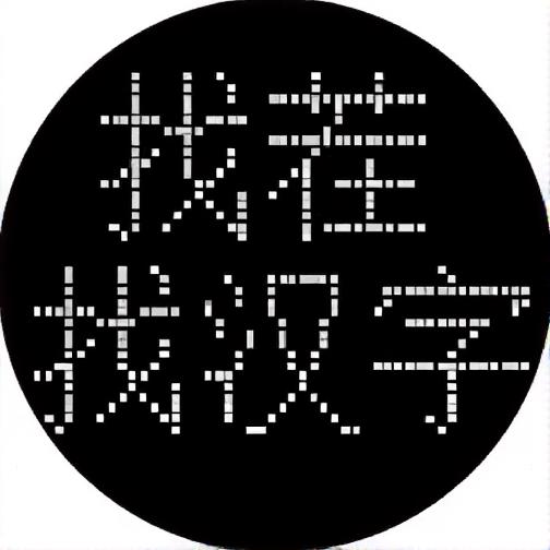 找茬找汉字
