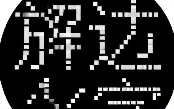 找茬找汉字
