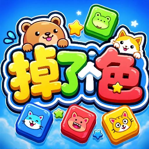 掉了个色
