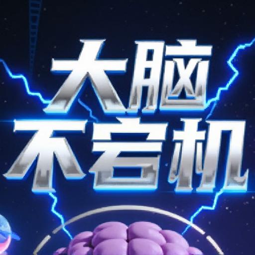 大脑不宕机
