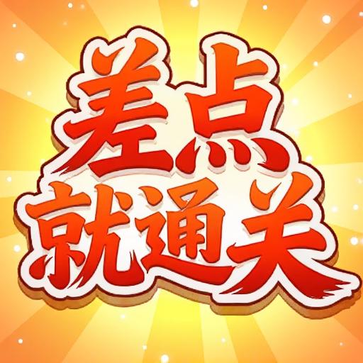 差点就通关