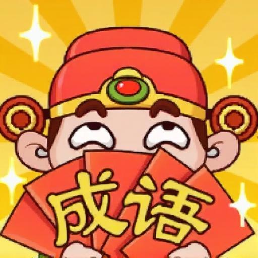 状元猜题2