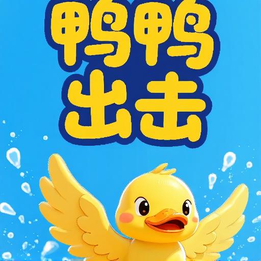 鸭鸭出击