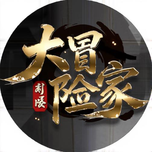 大冒险家