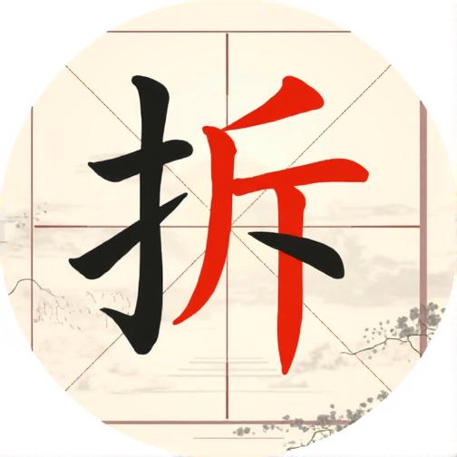 拆拆汉字