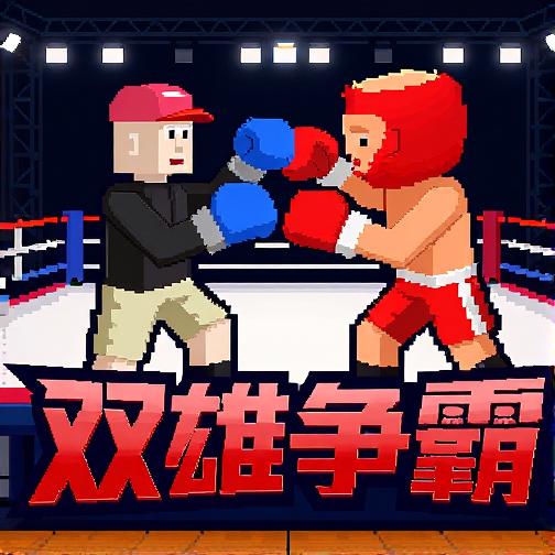 双雄争霸格斗