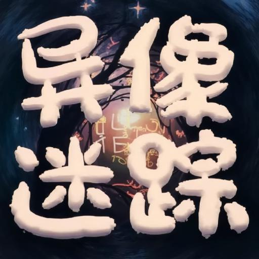 异像迷踪