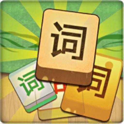 益智成语2