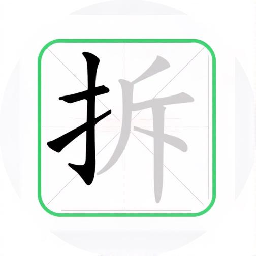 拆汉字