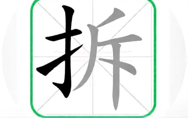 拆汉字