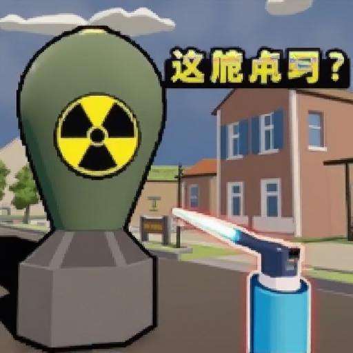 解压爆炸