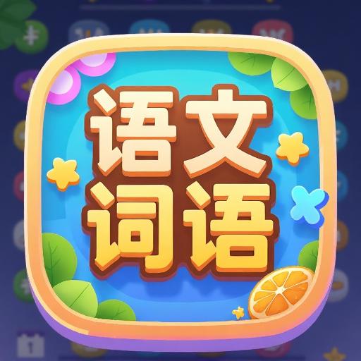 语文词语
