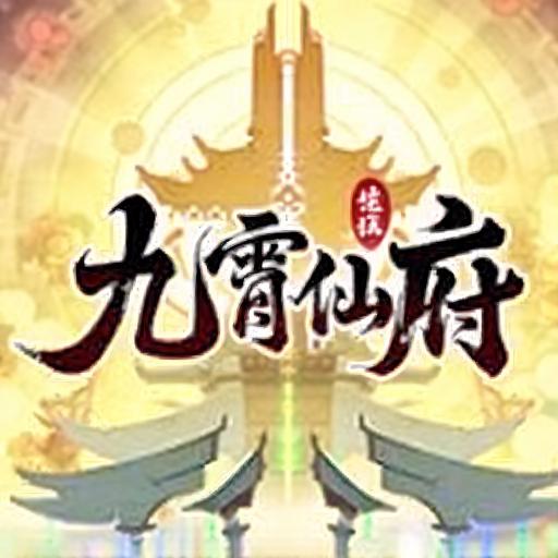 九霄仙府